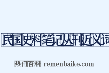 民国史料笔记丛刊近义词是什么意思的图片